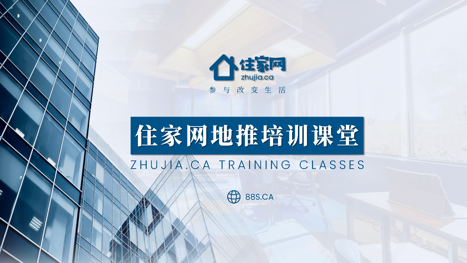 住家网地推认证课程(中文版) – 住家网培训网站